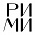 РИМИ