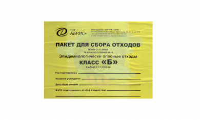 Пакеты для сбора отходов класса «Б»